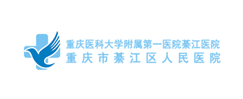 重庆市綦江区人民医院