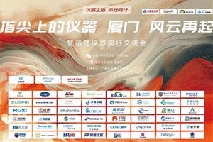 展会回顾 | 奥思德仪器亮相“指尖上的仪器 厦门 风云再起”