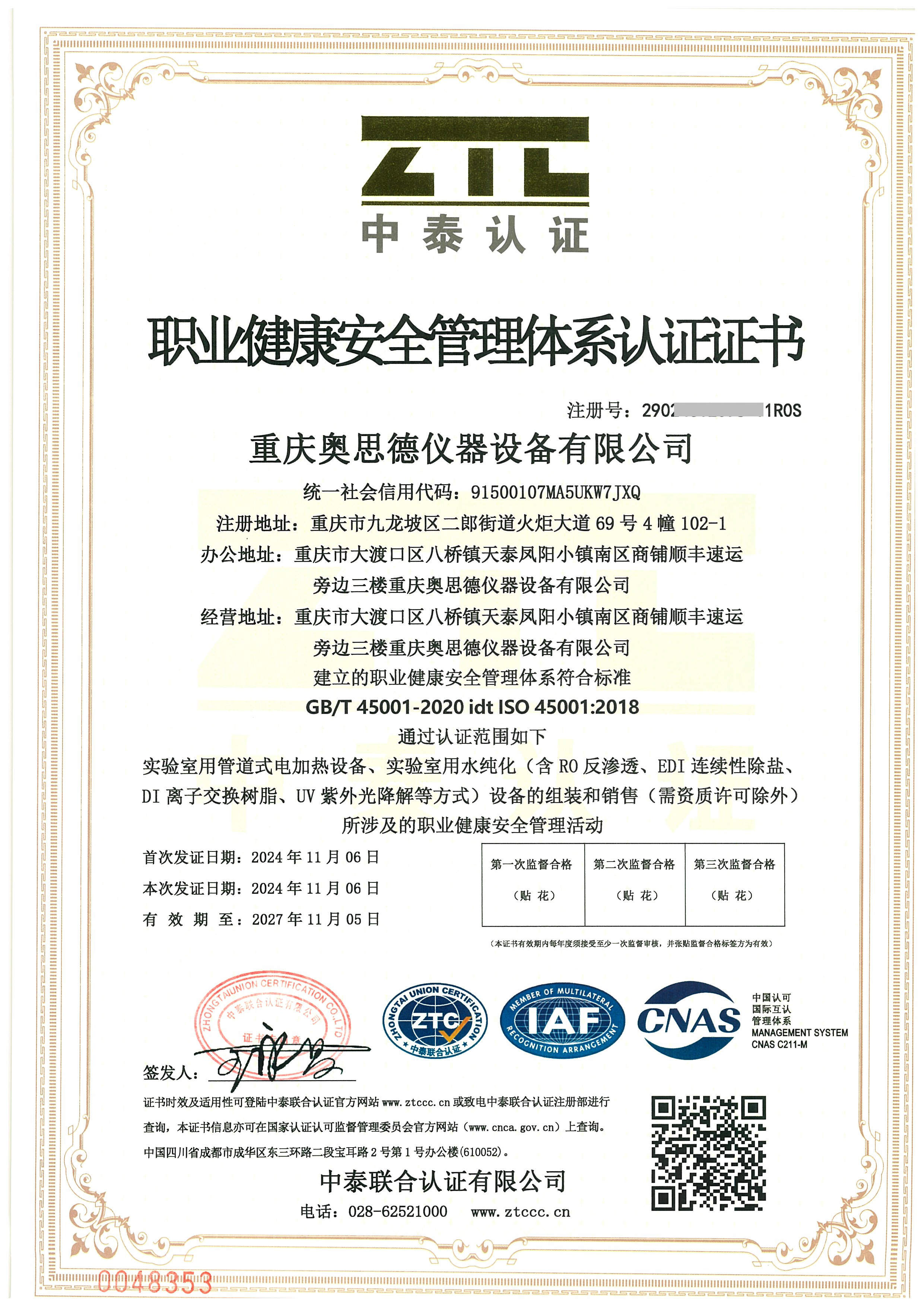 职业健康安全管理体系认证证书