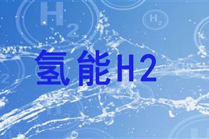 我国氢能发展驶入“快车道”，纯水市场迎来新机遇