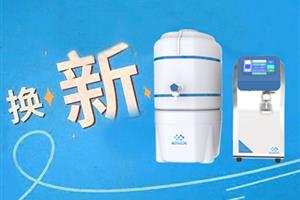 奥思德仪器积极响应国家政策，重磅推出超纯水机换新活动