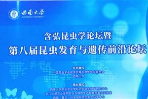 奥思德超纯水机参展第八届昆虫发育与遗传前沿论坛