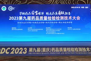 奥思德12月展会精彩回顾：2023第九届药品质量检验检测技术大会