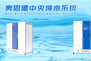 奥思德中央纯水系统“落户”某医科大学，三大技术优势彰显智造魅力