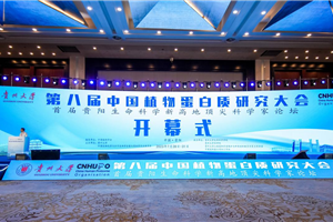 奥思德仪器应邀参加第八届中国植物蛋白质研究大会