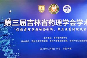 奥思德12月展会精彩回顾：2023年第三届吉林省药理学会学术年会