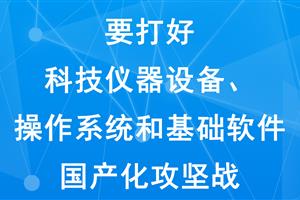 奥思德：积极响应党中央号召，打好科技仪器设备、操作系统和基础软件国产化攻坚战