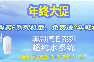 奥思德年底大促：买E系列超纯水机，赠送2年耗材