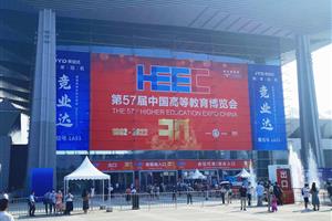 奥思德超纯水机亮相第57届中国高等教育博览会