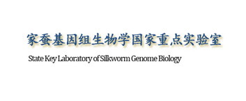 西南大学家蚕基因组国家重点实验室