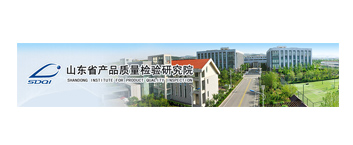山东省产品质量监督检验研究院