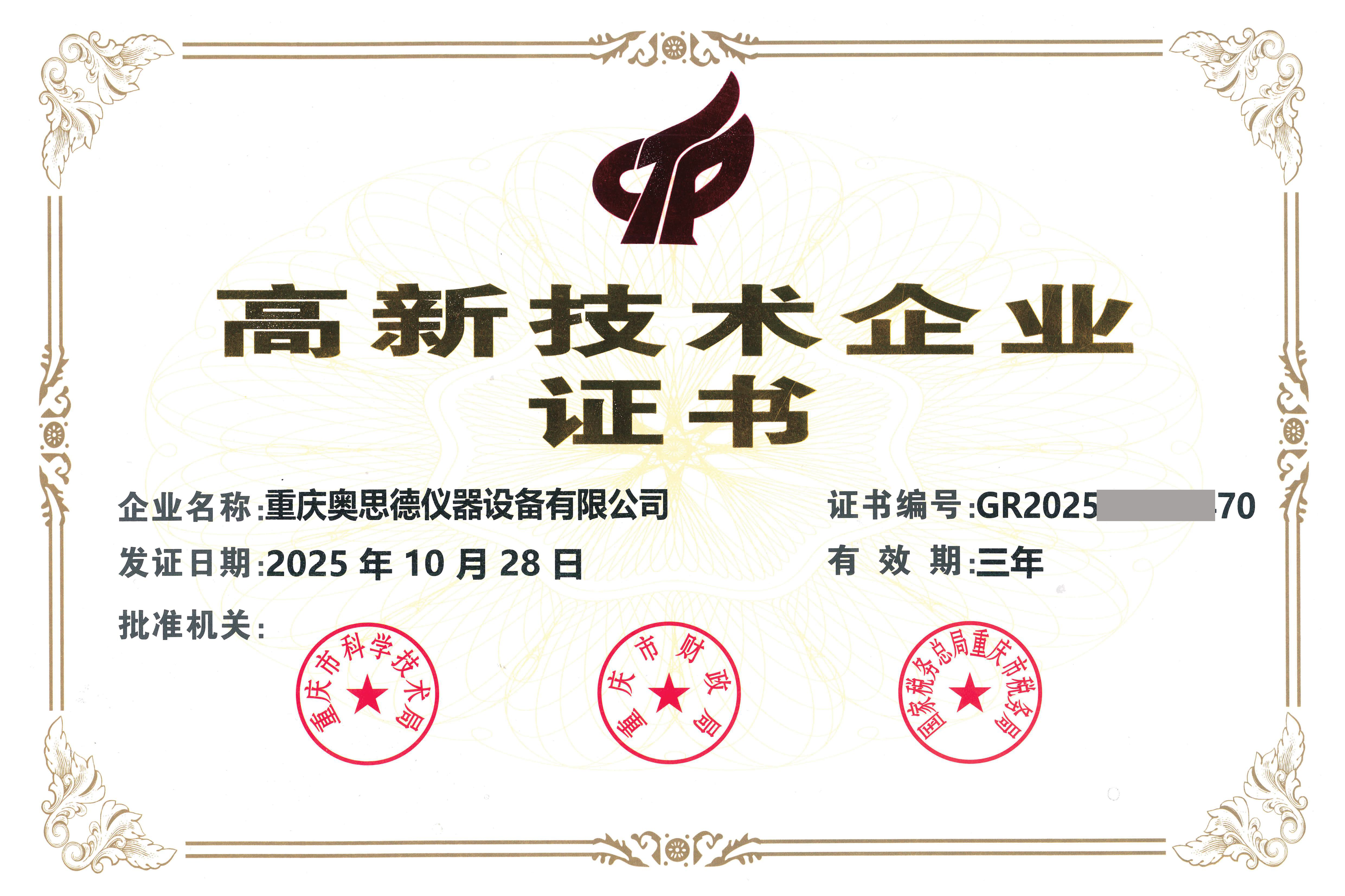 高新技术企业证书（新）