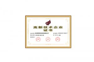 高新技术企业证书