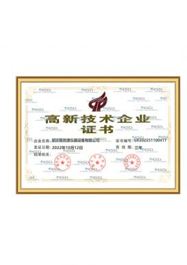 高新技术企业证书