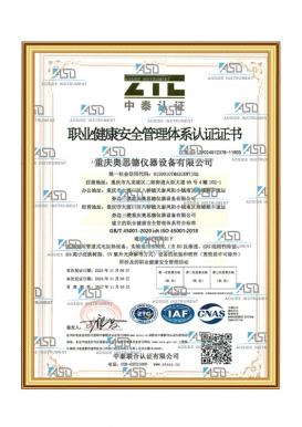 职业健康安全管理体系认证证书