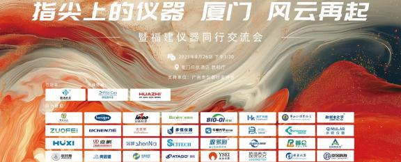 展会回顾 | 奥思德仪器亮相“指尖上的仪器 厦门 风云...